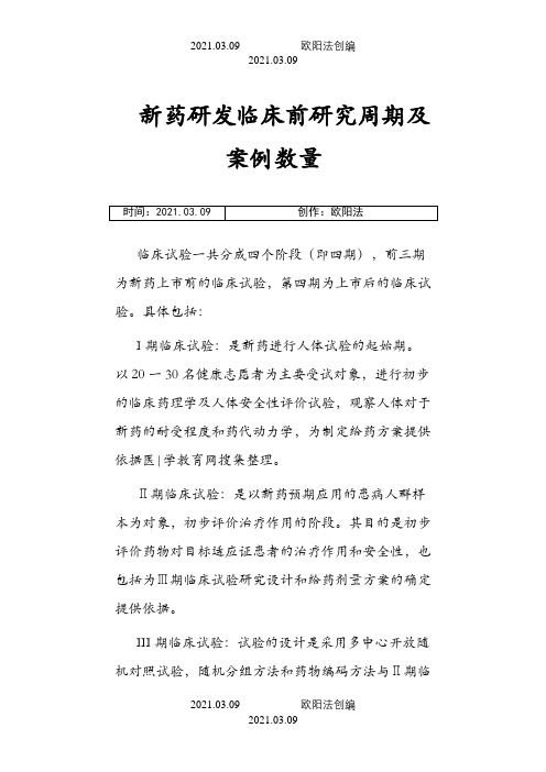 临床试验各期l临床试验周期和案例数量之欧阳法创编