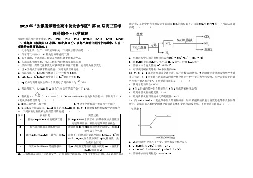 2019年“安徽省示范性高中皖北协作区”第21届高三联考理科综合化学试题及参考答案