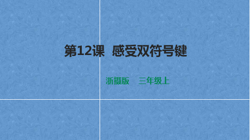 浙摄影版三年级信息技术上册 感受双符号键 课件