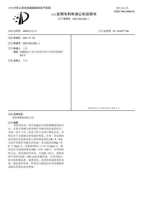 制取碳酸氢钠的方法[发明专利]