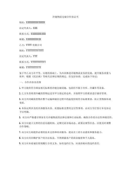 冷链物流仓储合作协议书