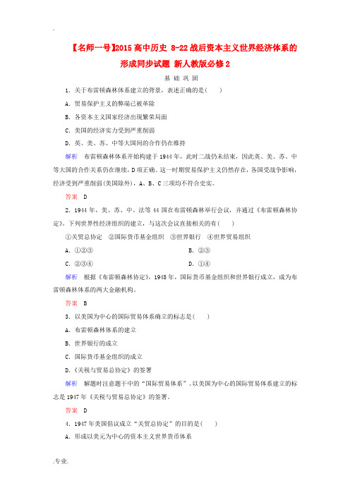 2015高中历史 8-22战后资本主义世界经济体系的形成同步试题 新人教版必修2