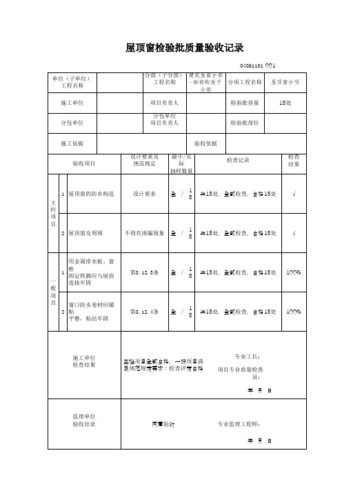 04051101屋顶窗检验批质量验收记录