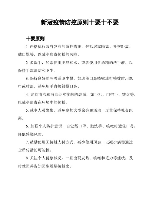 新冠疫情防控原则十要十不要