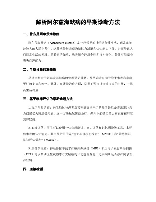 解析阿尔兹海默病的早期诊断方法