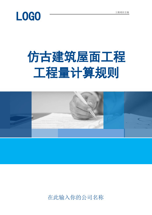 【工程方案】仿古建筑屋面工程工程量计算规则(实用范本)