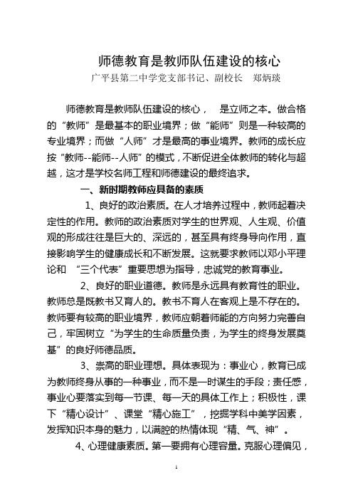 师德教育是教师队伍建设的核心