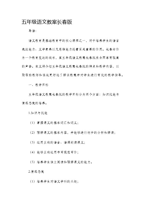 五年级语文市公开课获奖教案省名师优质课赛课一等奖教案长春版