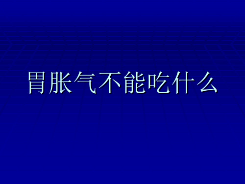 胃胀气不能吃什么