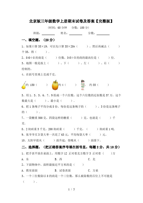 北京版三年级数学上册期末试卷及答案【完整版】