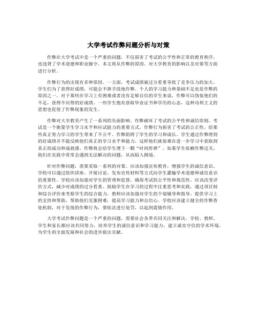 大学考试作弊问题分析与对策