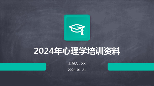 2024年心理学培训资料