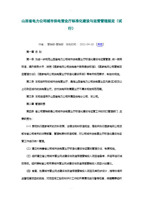 山西省电力公司城市供电营业厅标准化建设与运营管理规定(试行)