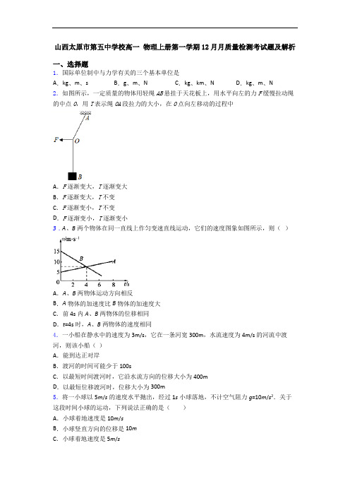 山西太原市第五中学校高一 物理上册第一学期12月月质量检测考试题及解析