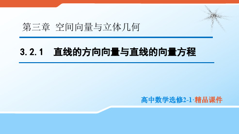 2020版高中数学人教B版选修2-1课件:3.2.1 直线的方向向量与直线的向量方程 .pdf