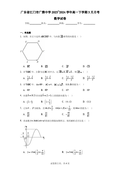 广东省江门市广雅中学2023~2024学年高一下学期3月月考数学试卷