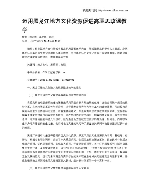 运用黑龙江地方文化资源促进高职思政课教学