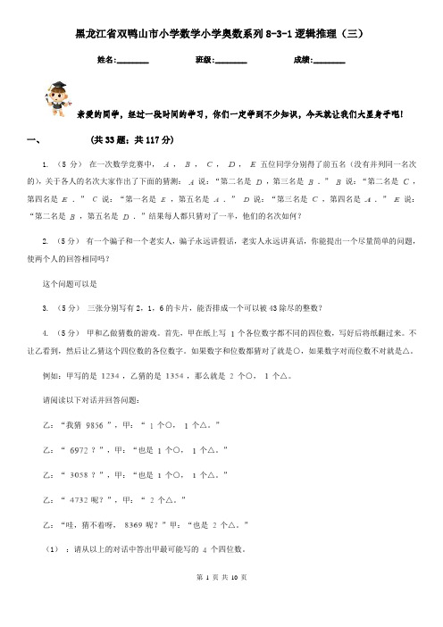 黑龙江省双鸭山市小学数学小学奥数系列8-3-1逻辑推理(三)