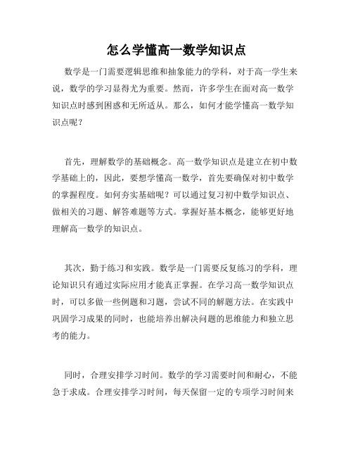 怎么学懂高一数学知识点