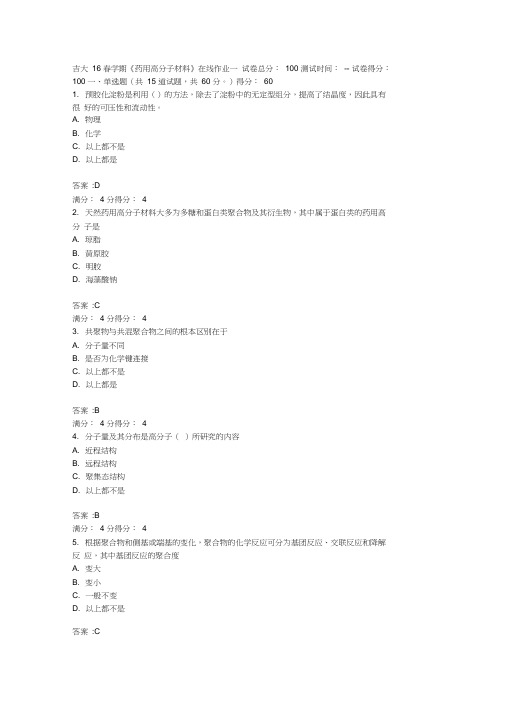 吉大16春学期《药用高分子材料》在线作业一满分标准答案