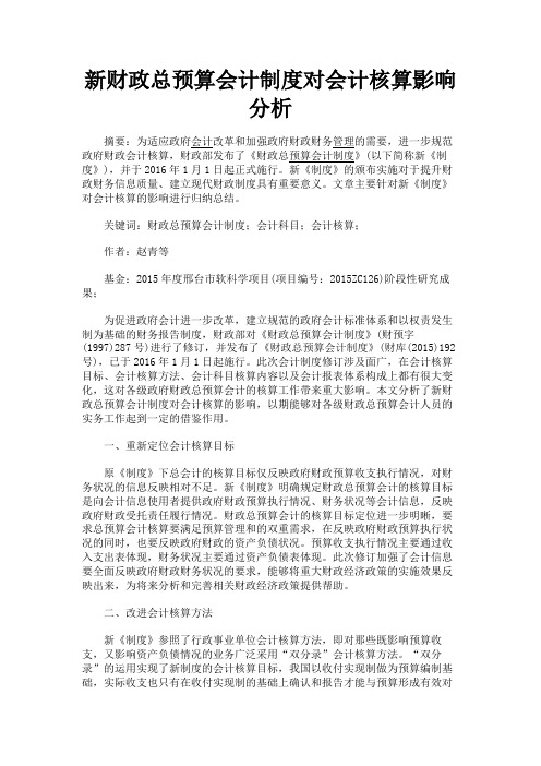 最新 新财政总预算会计制度对会计核算影响分析-精品