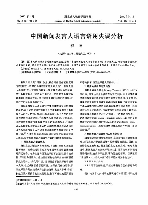 中国新闻发言人语言语用失误分析