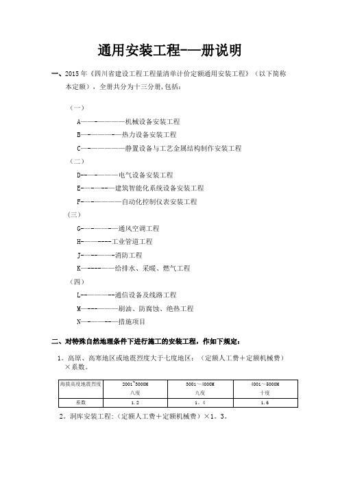 四川2015定额说明--通用安装工程--册说明