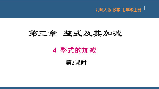 3.4 整式的加减(第2课时) 课件-北师大版数学七年级上册