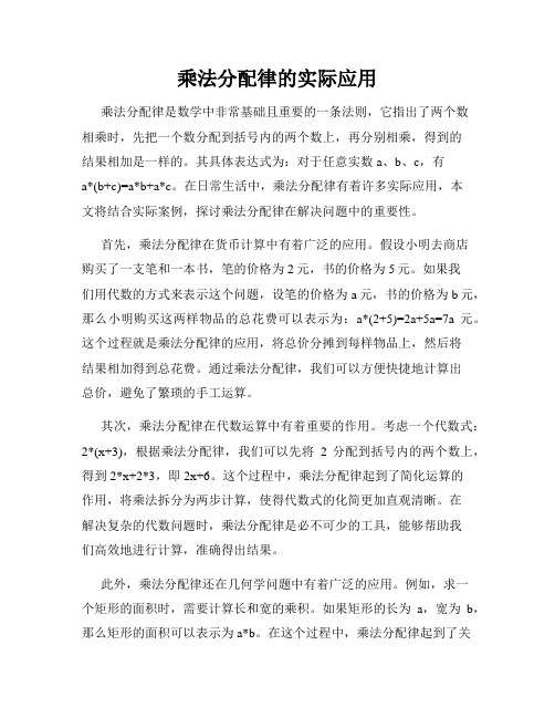 乘法分配律的实际应用