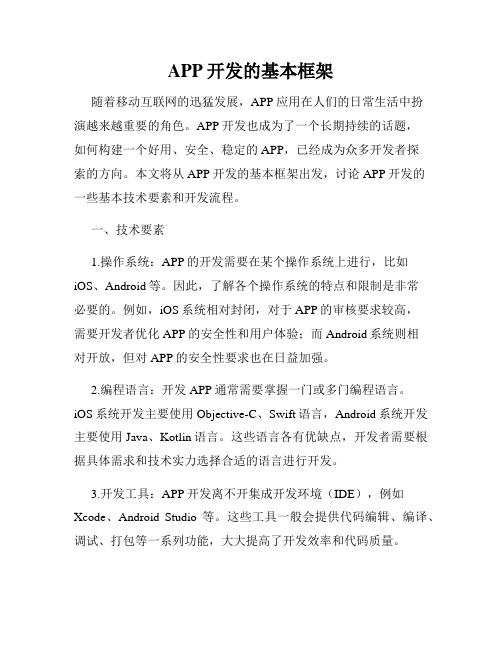 APP开发的基本框架