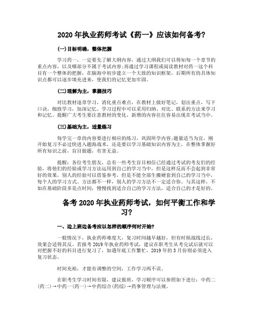 2020年执业药师考试《药一》应该如何备考