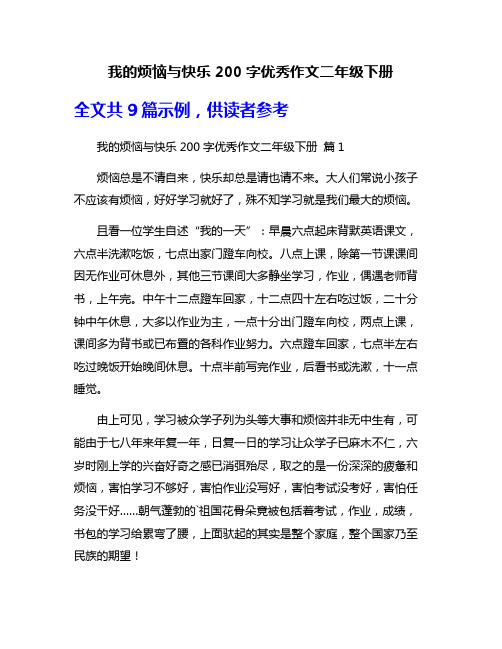 我的烦恼与快乐200字优秀作文二年级下册