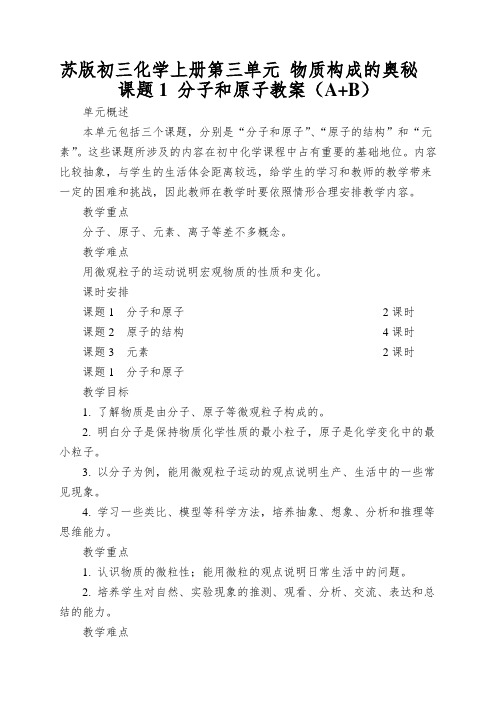 苏版初三化学上册第三单元物质构成的奥秘课题1分子和原子教案(A+B)