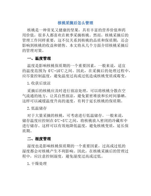 核桃采摘后怎么管理核桃采摘后的管理对策