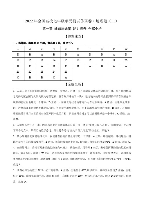 2022年全国名校七年级单元测试仿真卷地理卷(二)(全解全析)