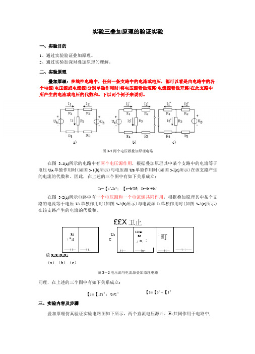 实验三 叠加原理的multisim验证实验