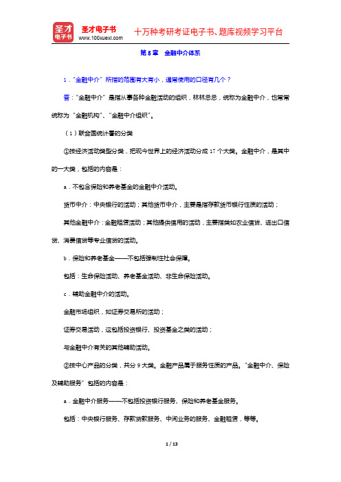 黄达《金融学》(第3版)配套题库【课后习题+章节练习+模拟试题】金融中介体系【圣才出品】