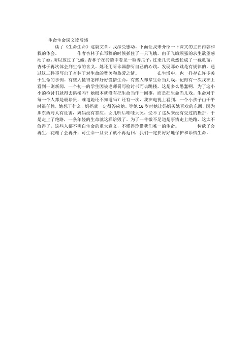 生命生命课文读后感500字