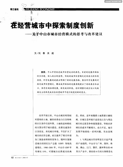 以经营城市中探索制度创新 ——关手中山市城市经营模式的思考与改革建议