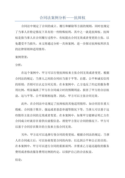 合同法案例分析——抗辩权