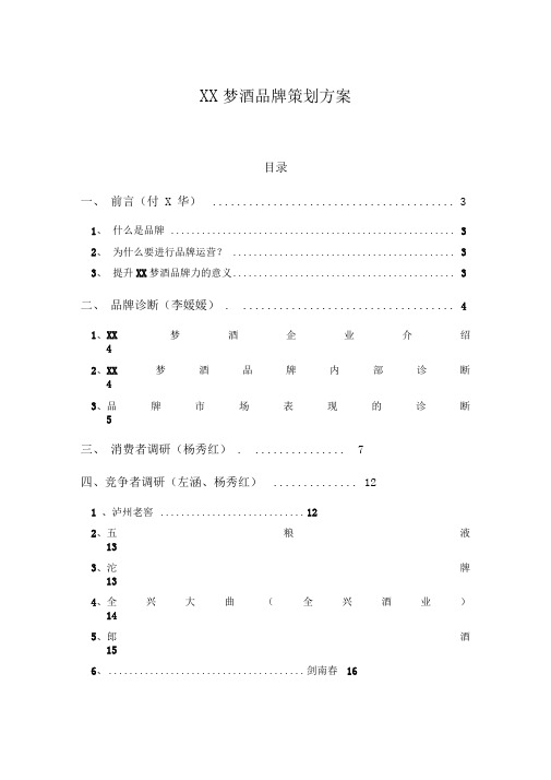 XX梦酒品牌策划方案