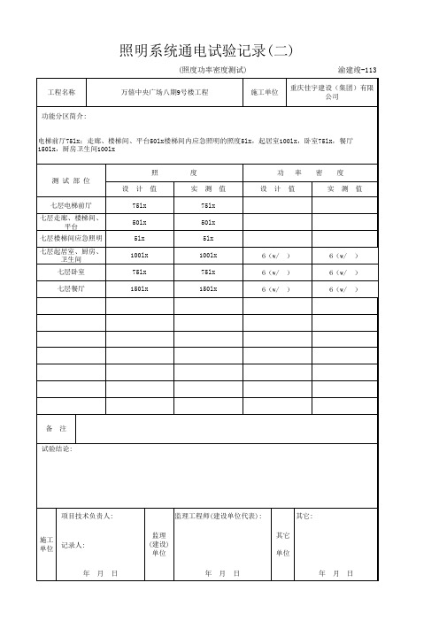 渝建竣113-2 照明系统通电试验记录(二)(修改)