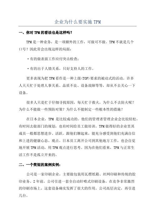 企业为什么要实施TPM