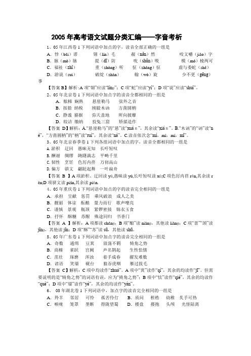 2005年高考语文试题分类汇编——字音考析