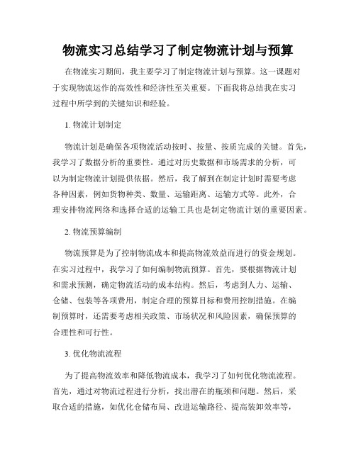 物流实习总结学习了制定物流计划与预算