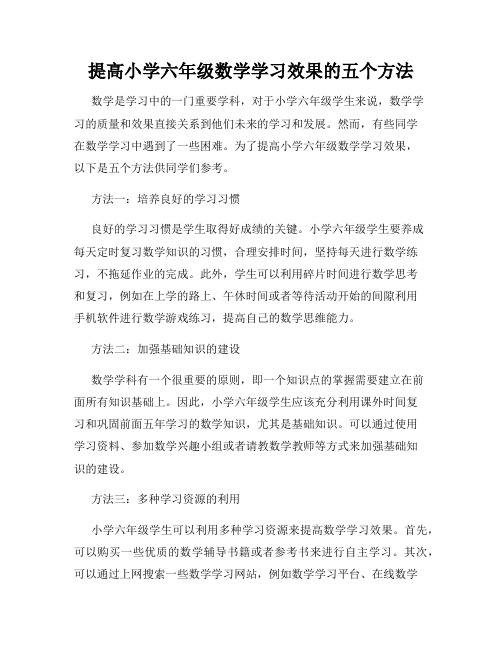 提高小学六年级数学学习效果的五个方法