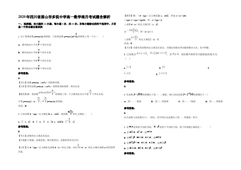 2020年四川省眉山市多悦中学高一数学理月考试题含解析