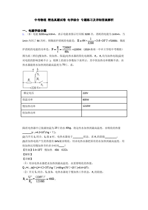 中考物理 精选真题试卷 电学综合 专题练习及详细答案解析