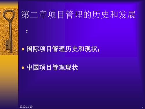 项目管理的历史和发展简介PPT教学课件