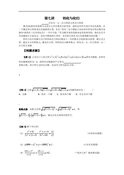 数学培优竞赛新方法(九年级)-第7讲-转化与化归